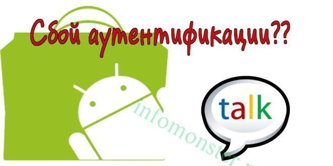 Сбой аутентификации Google Talk на Андроид?
