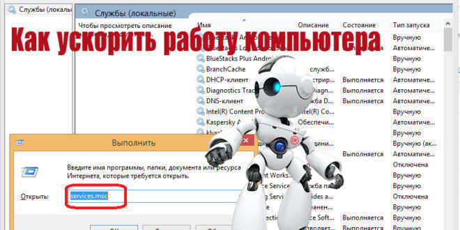 Как ускорить работу компьютера?