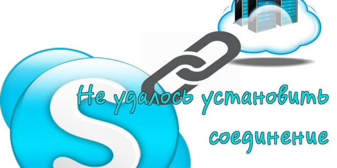 Скайп пишет не удалось установить соединение