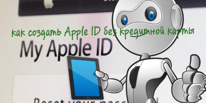 Как создать Apple ID без банковской карты