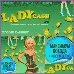 LadyCash – одна из ведущих партнёрских программ для ресурсов женской тематики