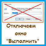 Как в Windows отключить диалоговое окно Выполнить