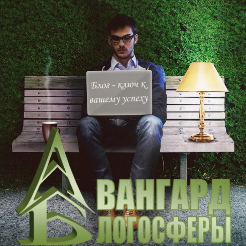 Авангард блогосферы