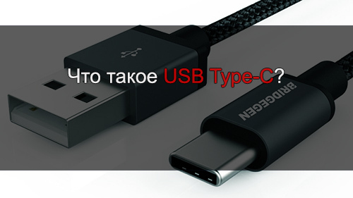 Что такое USB Type-C?