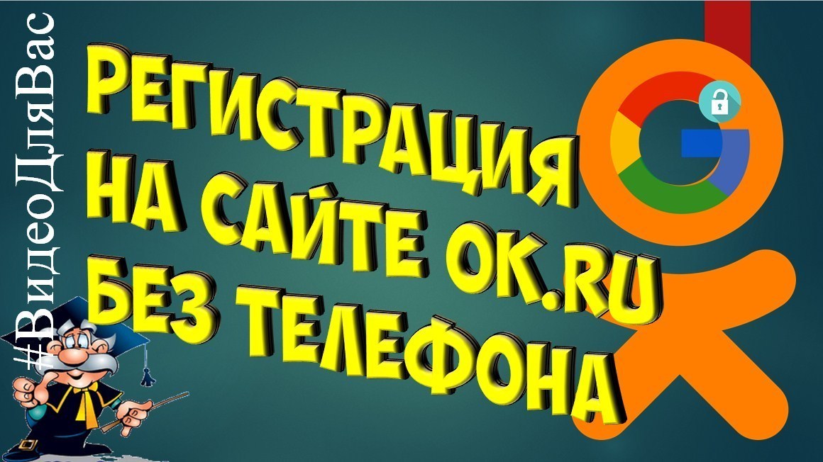 зарегистрироваться на сайте Одноклассники без телефона
