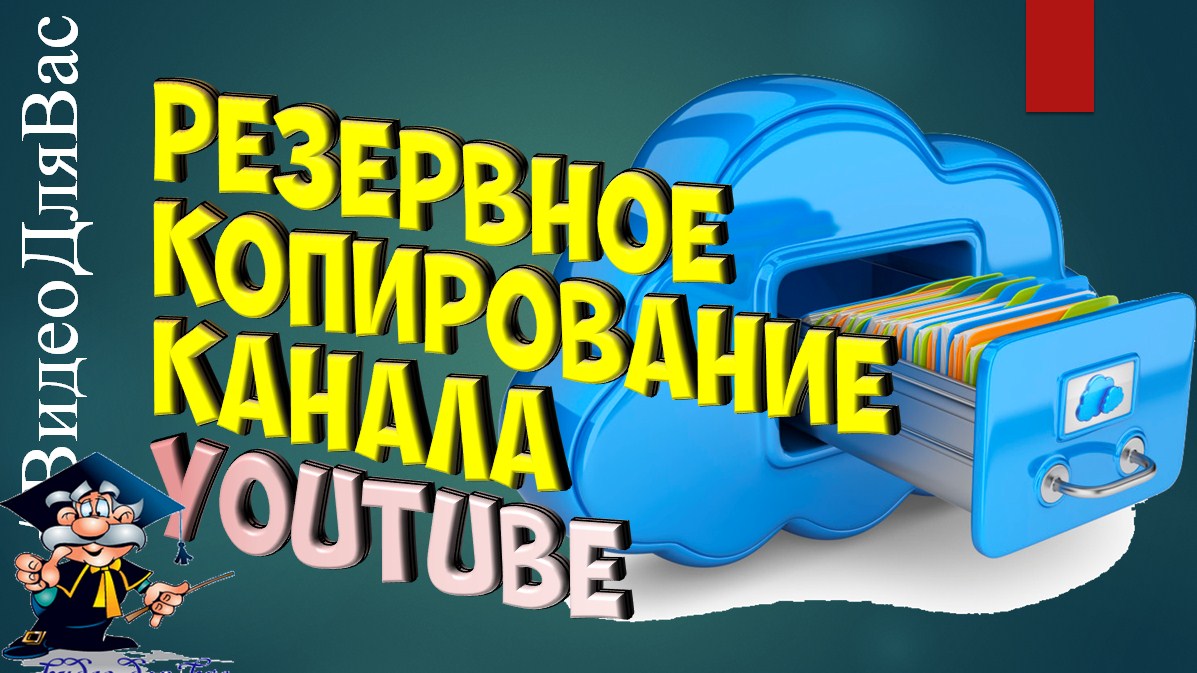 как сделать бэкап каналаyoutube