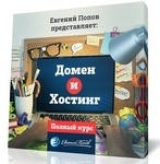 Курс «Домен и Хостинг» 33 видеоурока