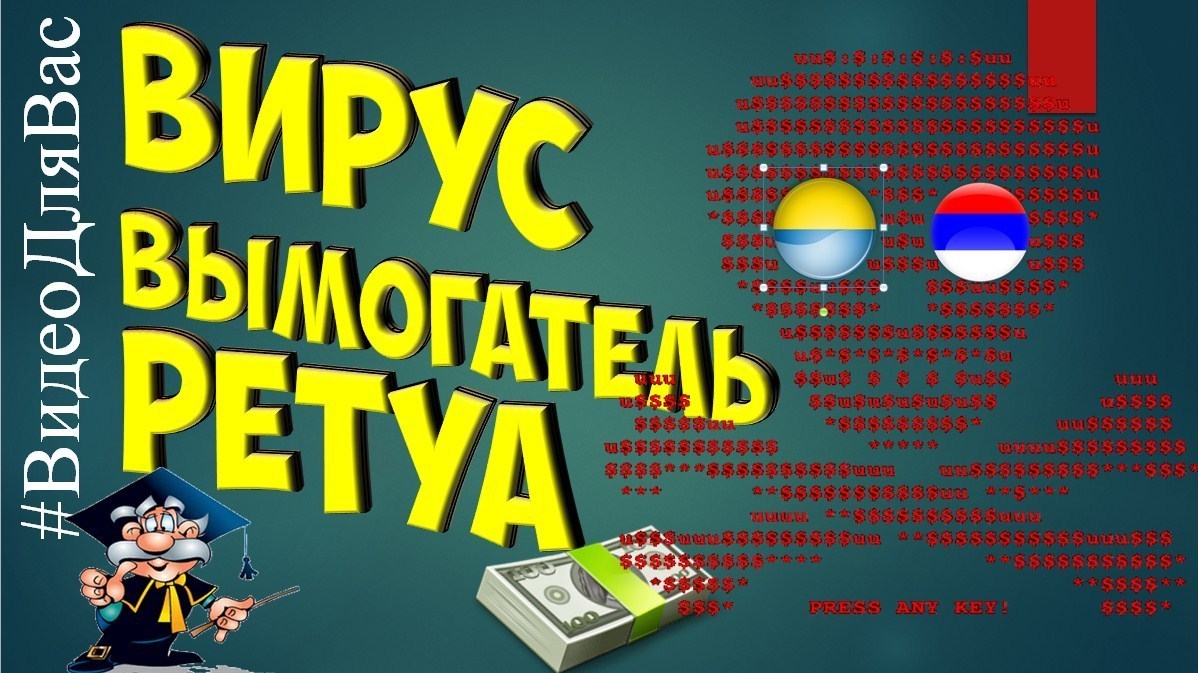 Вирус вымогатель Петя