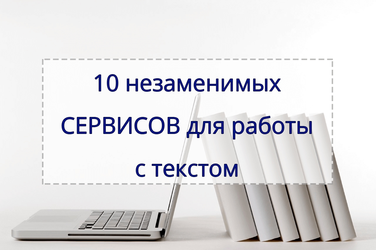 Самые необходимые сервисы для работы с текстом