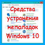 Windows 10 - как найти средства устранения неполадок в обновленной версии операционной системы