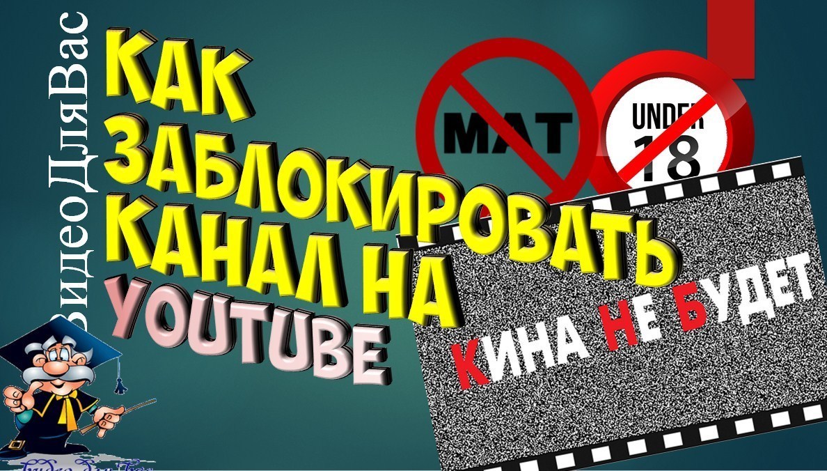 Как заблокировать просмотр канала ютуб