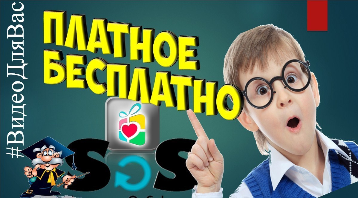 платные программы бесплатно