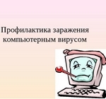 «Как не заразить компьютер вирусом» 3 видео