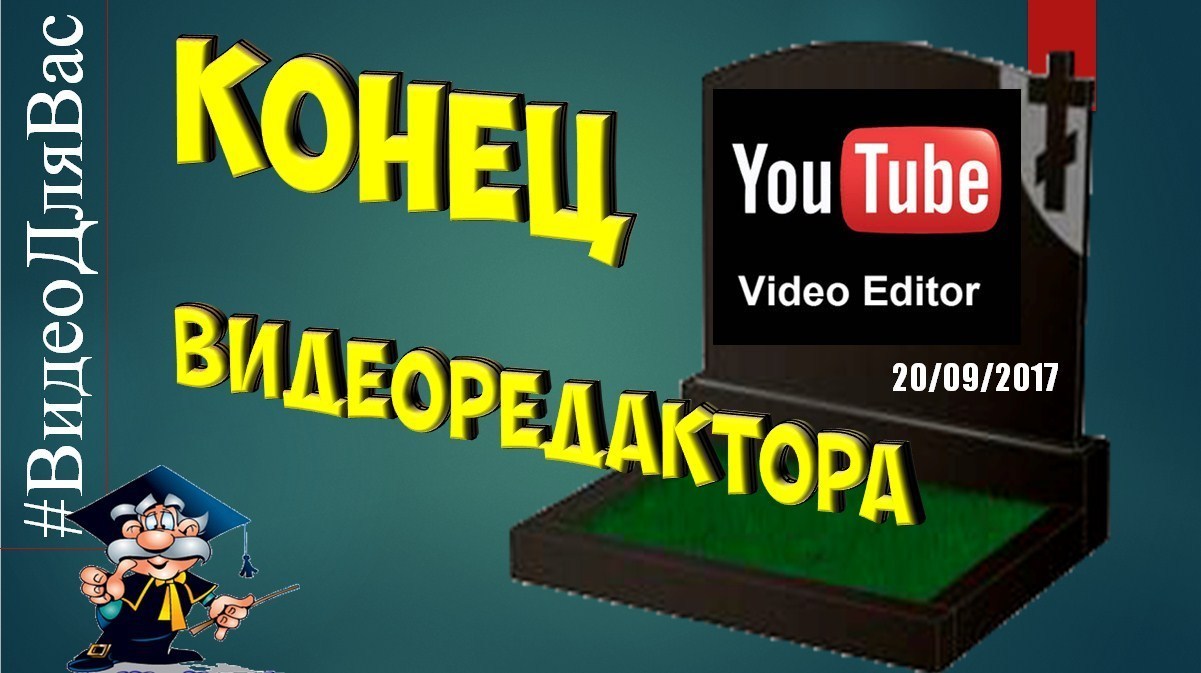 Видеоредактор youtube