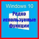Windows 10 – редко используемые функции операционной системы