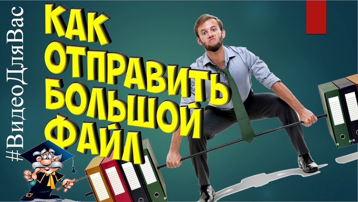 Как отправить большой файл