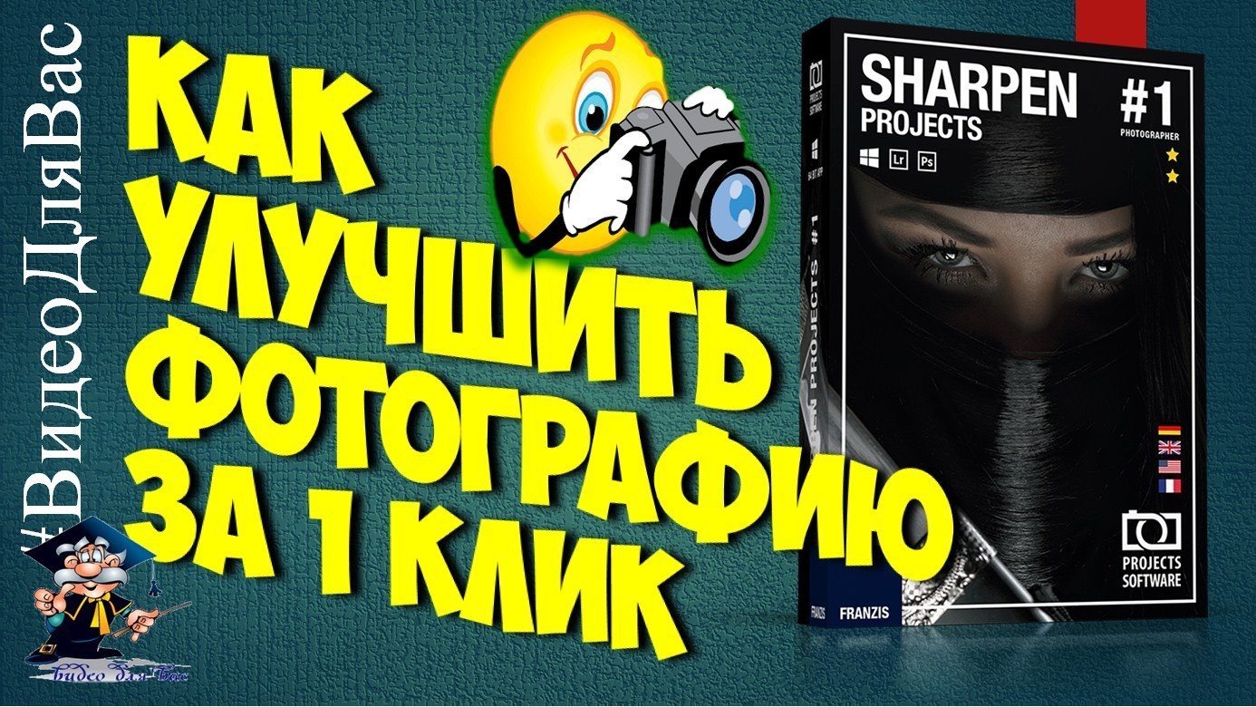 Как улучшить качество фото. 