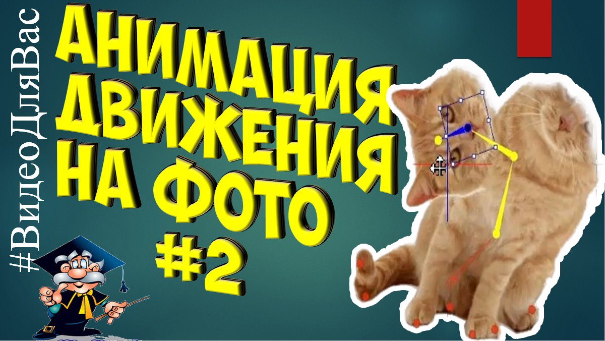 Анимация на фото Маска