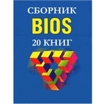 BIOS. Сборник (20 книг)