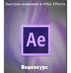 Курс «Быстрая анимация в After Effects»