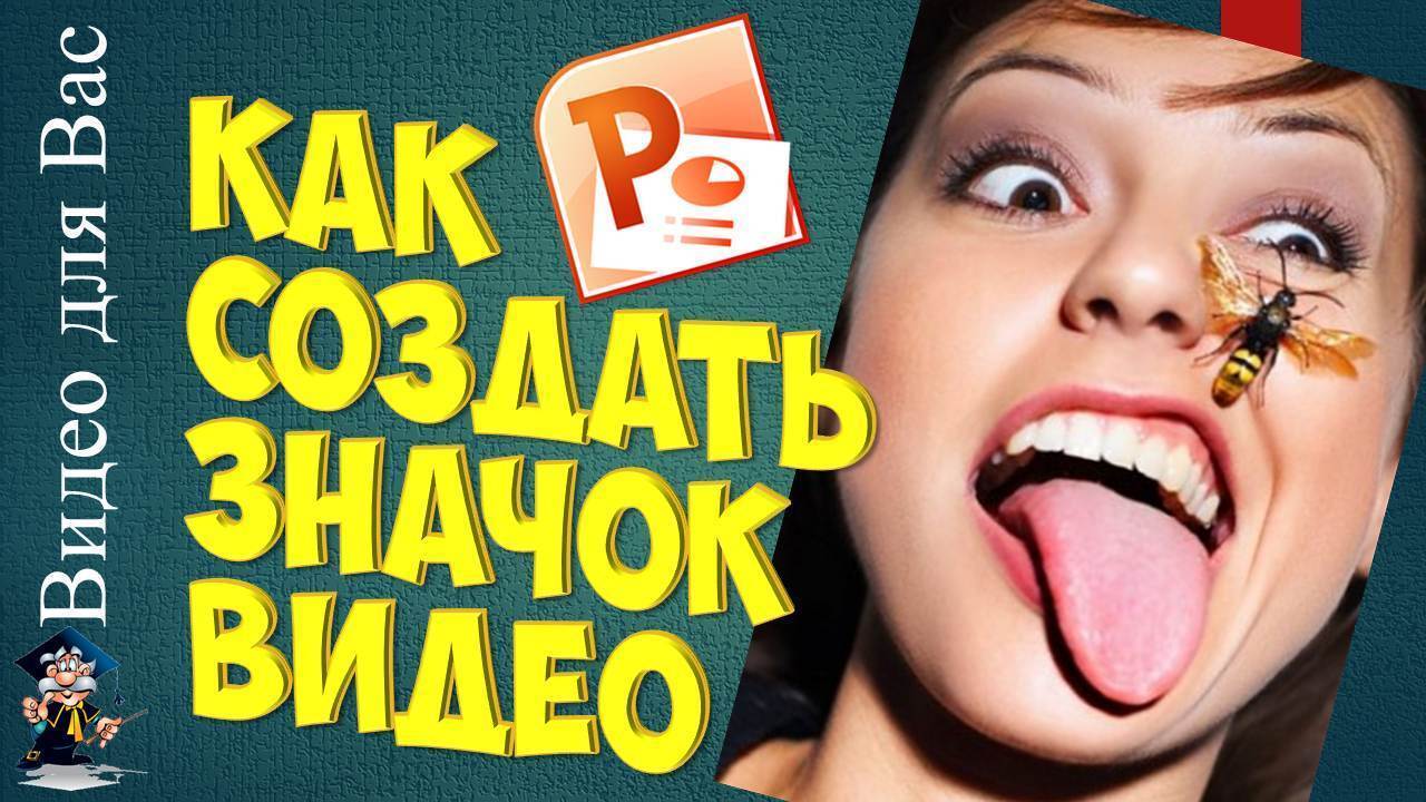значок для видео
