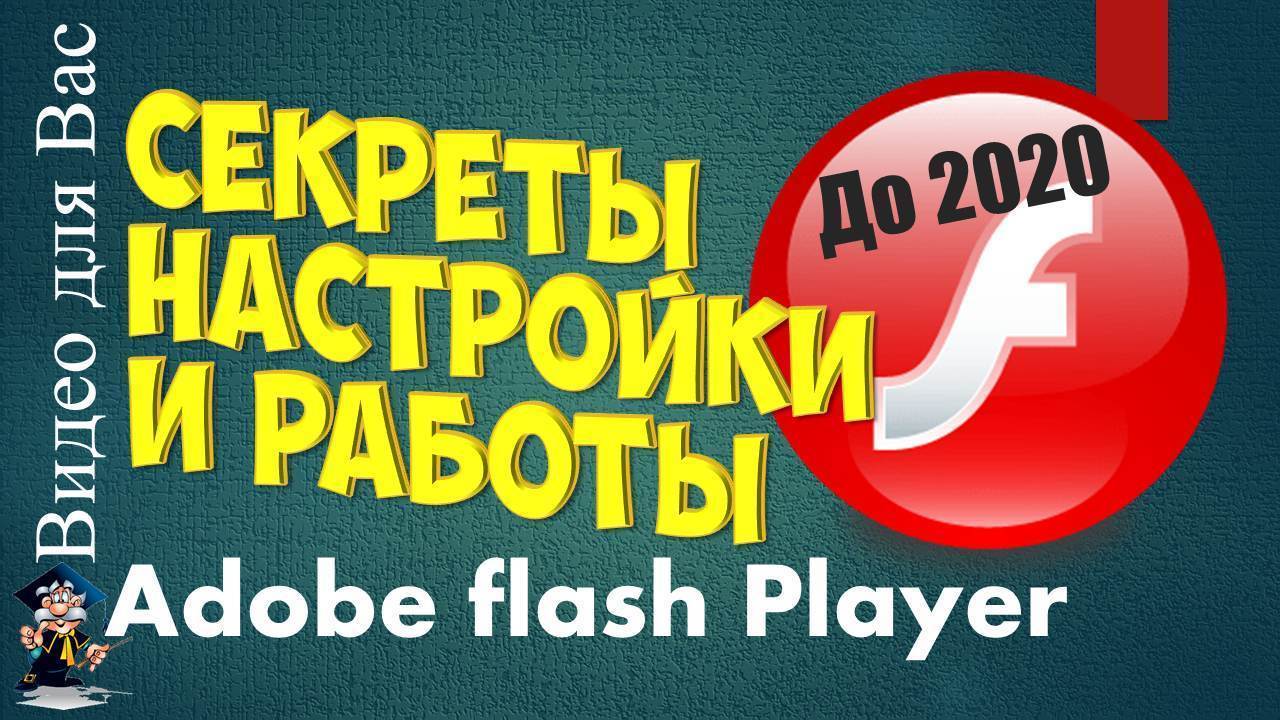 Как и где обновить Flash Player