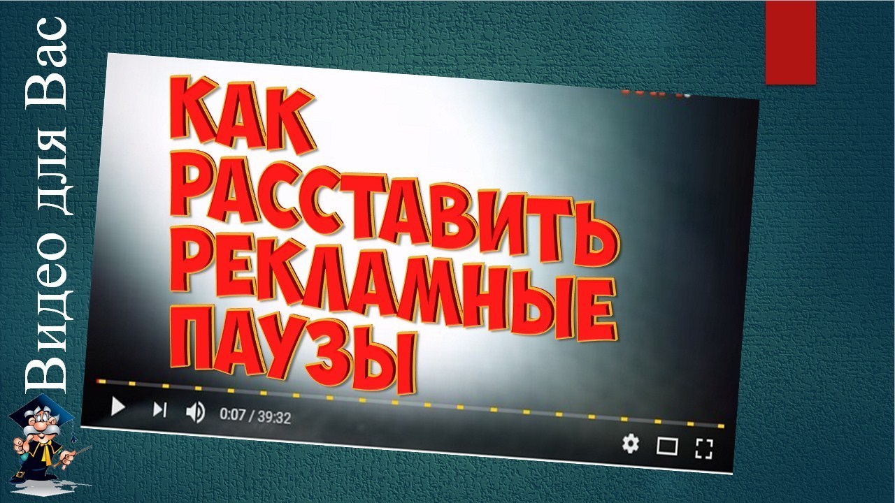 рекламные паузы видео