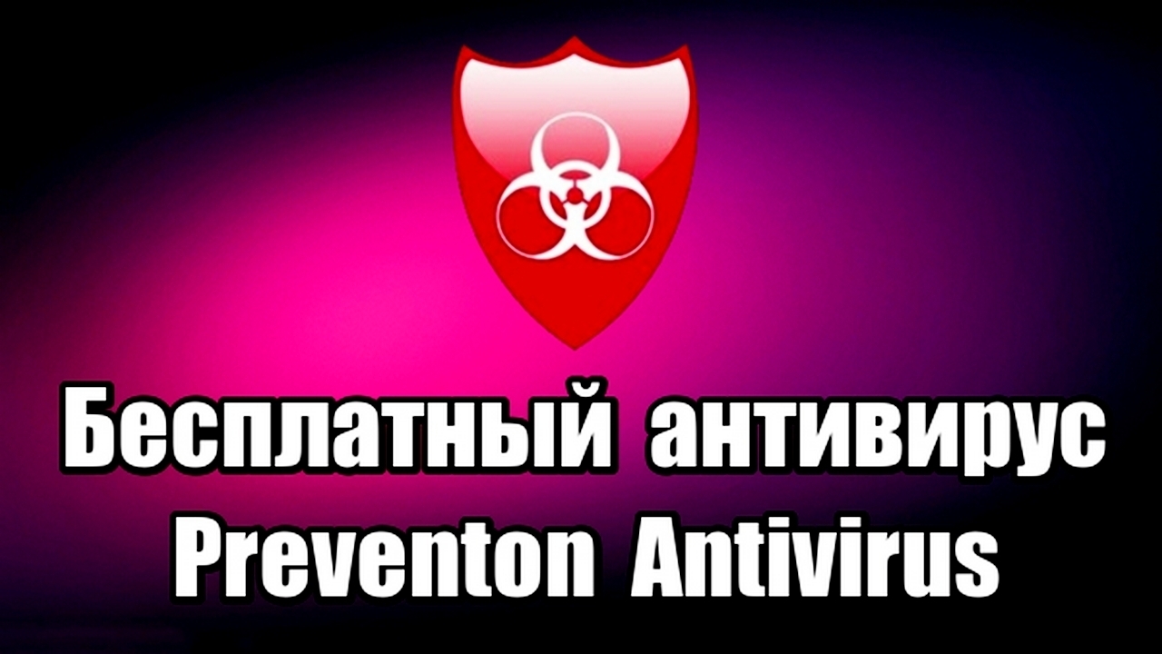 Бесплатный антивирус Preventon Antivirus