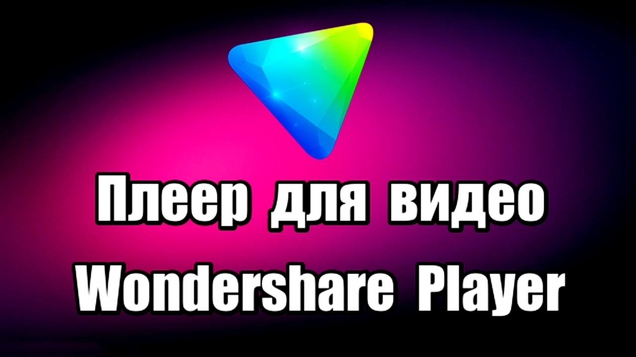 Плеер для просмотра видео Wondershare Player