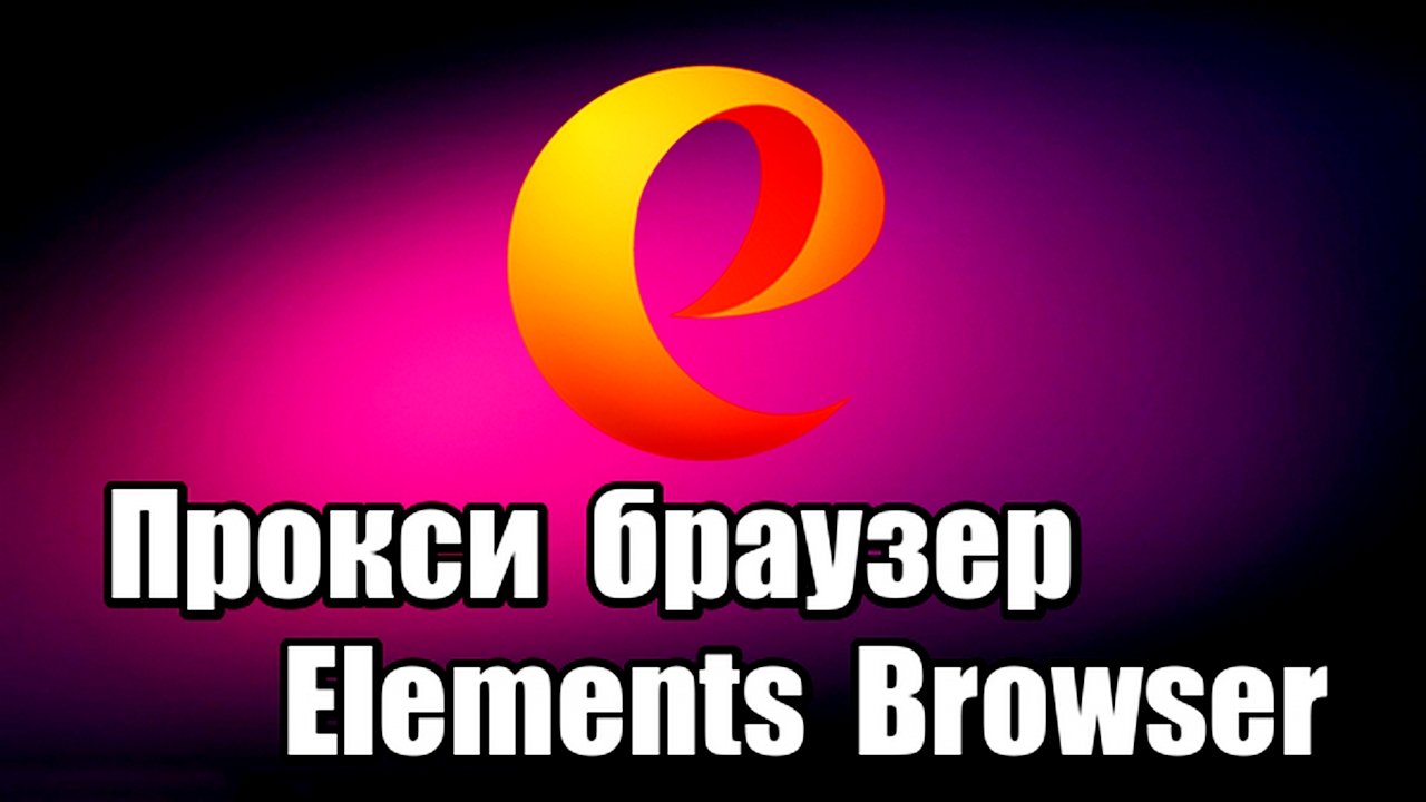 Прокси браузер Elements Browser