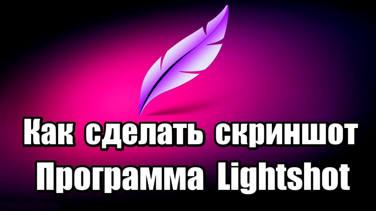 Программа для скриншотов Lightshot