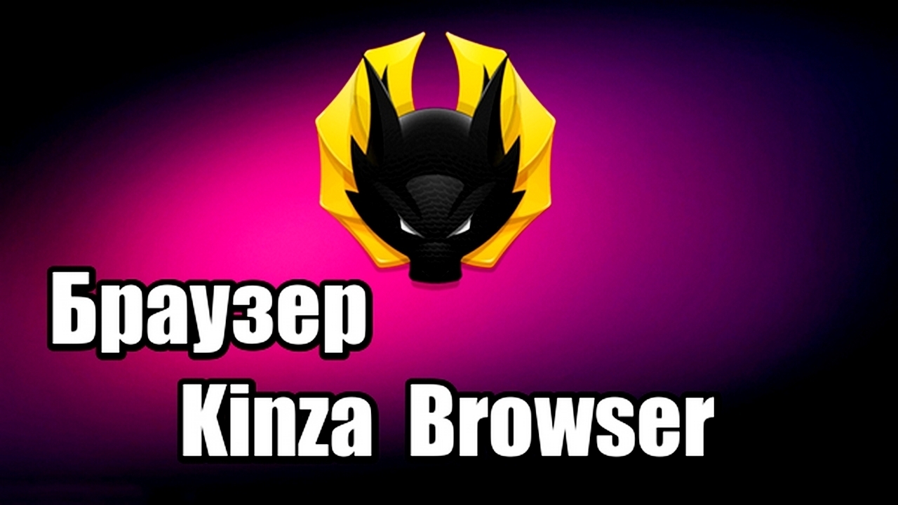 Браузер Kinza Browser. Как установить браузер