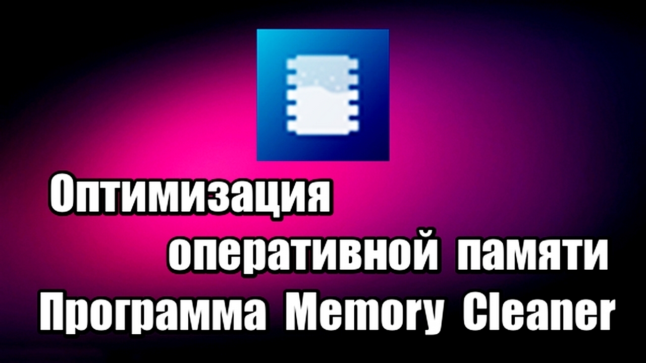 Оптимизация оперативной памяти. Программа Memory Cleaner