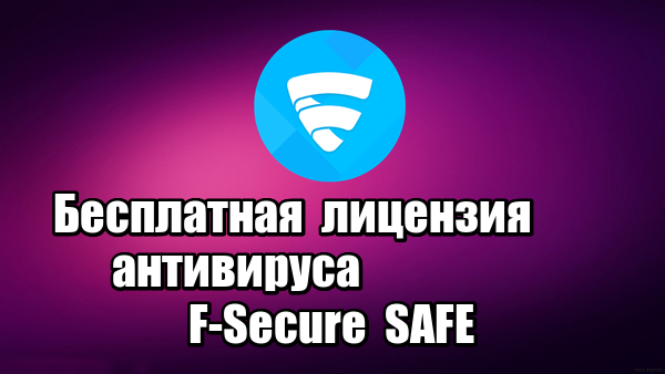 Бесплатная лицензия антивируса F-Secure SAFE