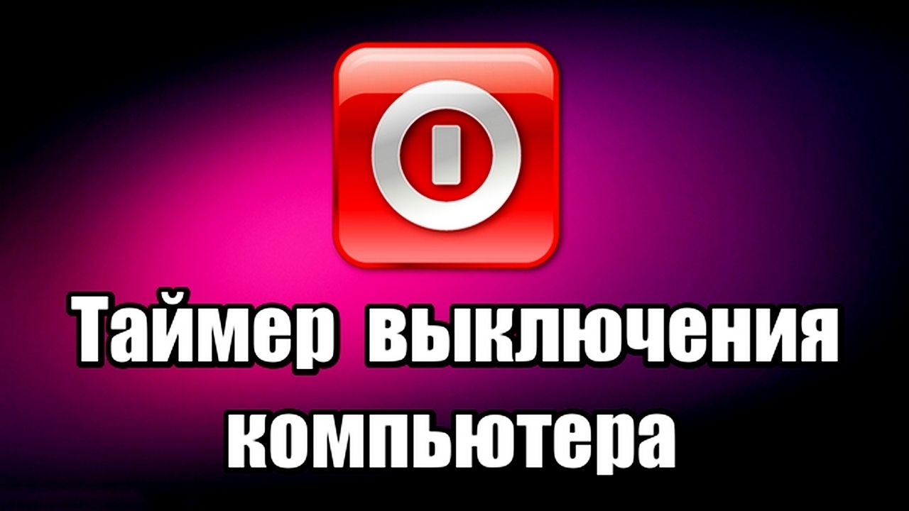 Таймер выключения компьютера
