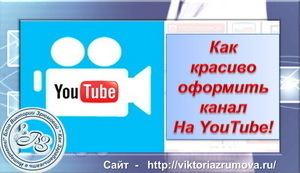 Как сделать красивый дизайн канала YouTube!