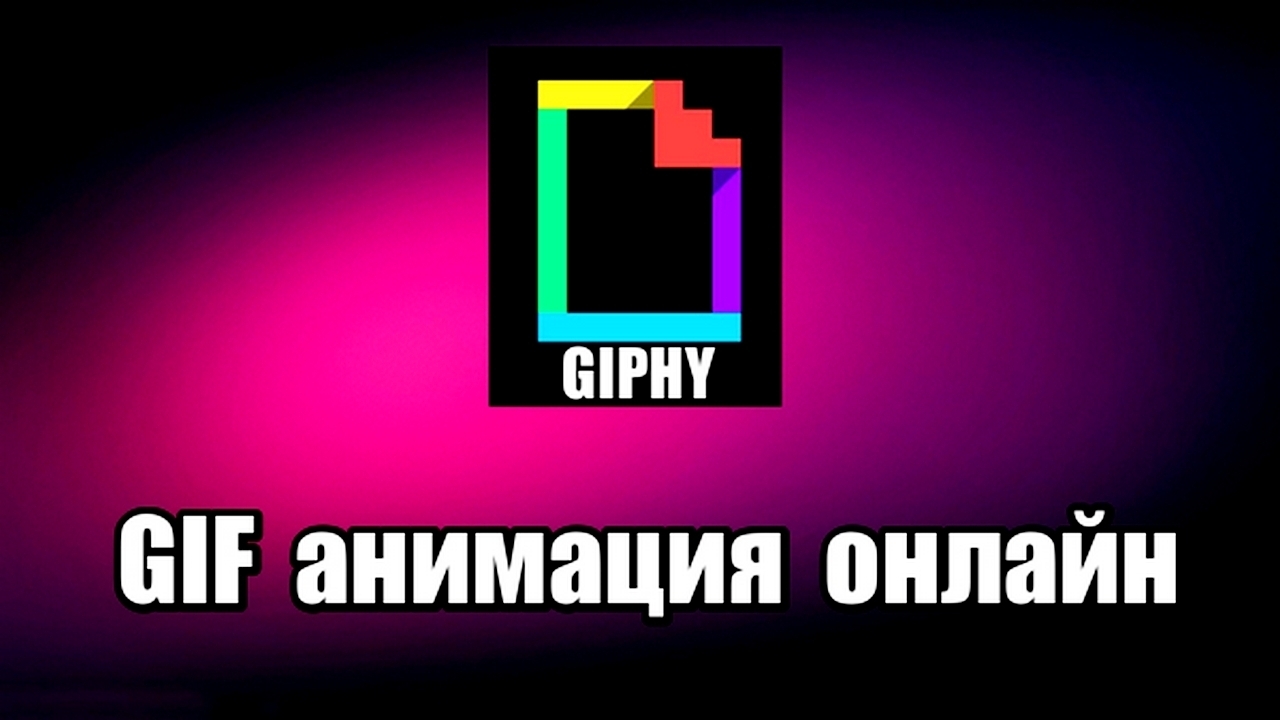 GIF анимация онлайн