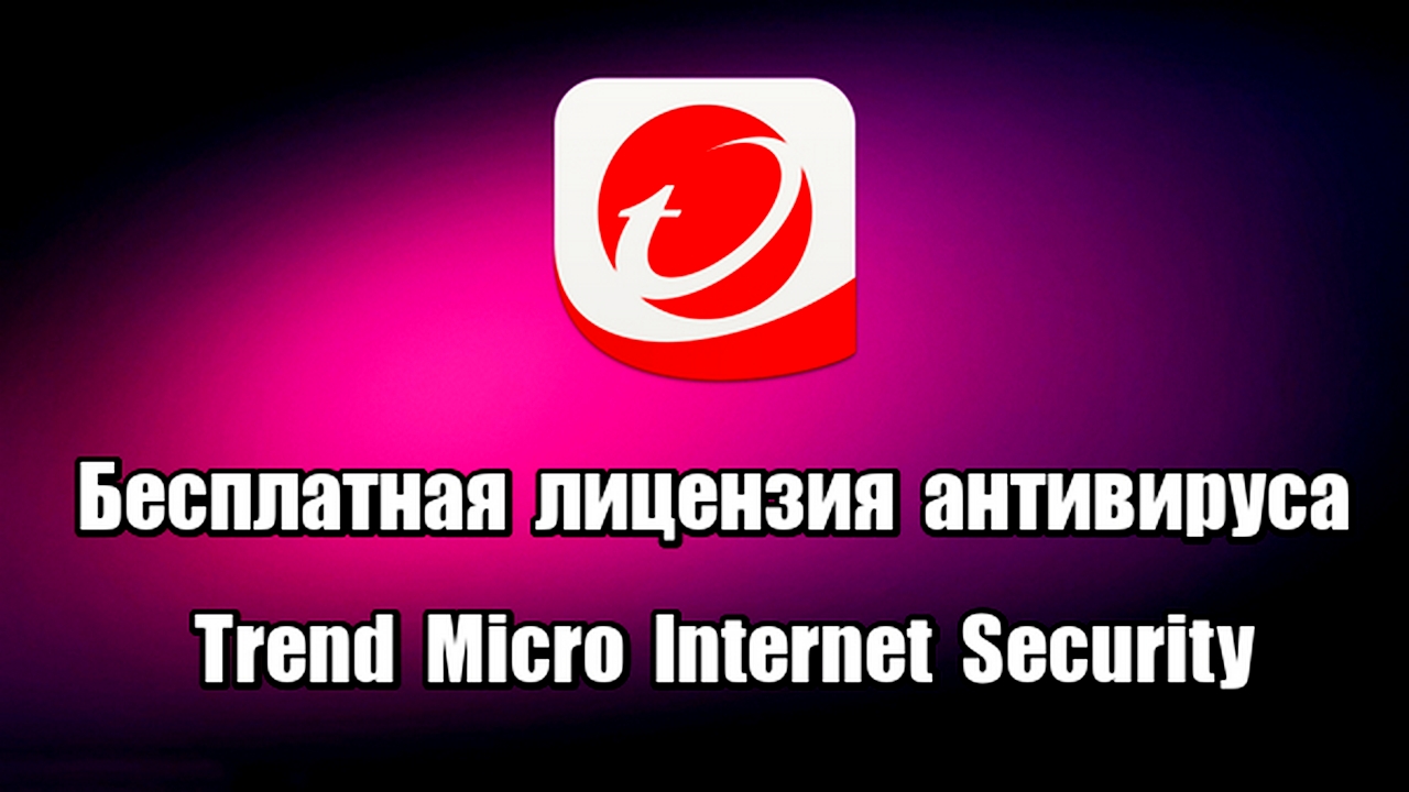 Бесплатная лицензия антивируса Trend Micro Internet Security
