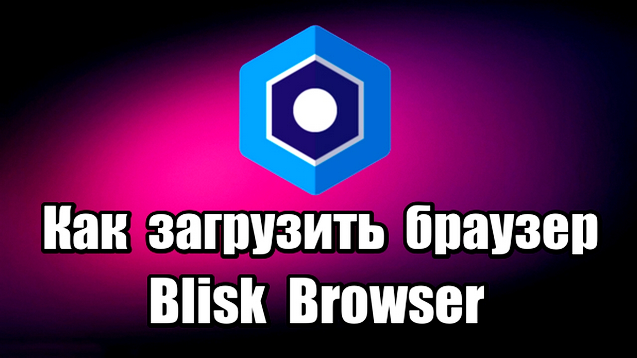 Как загрузить браузер Blisk Browser