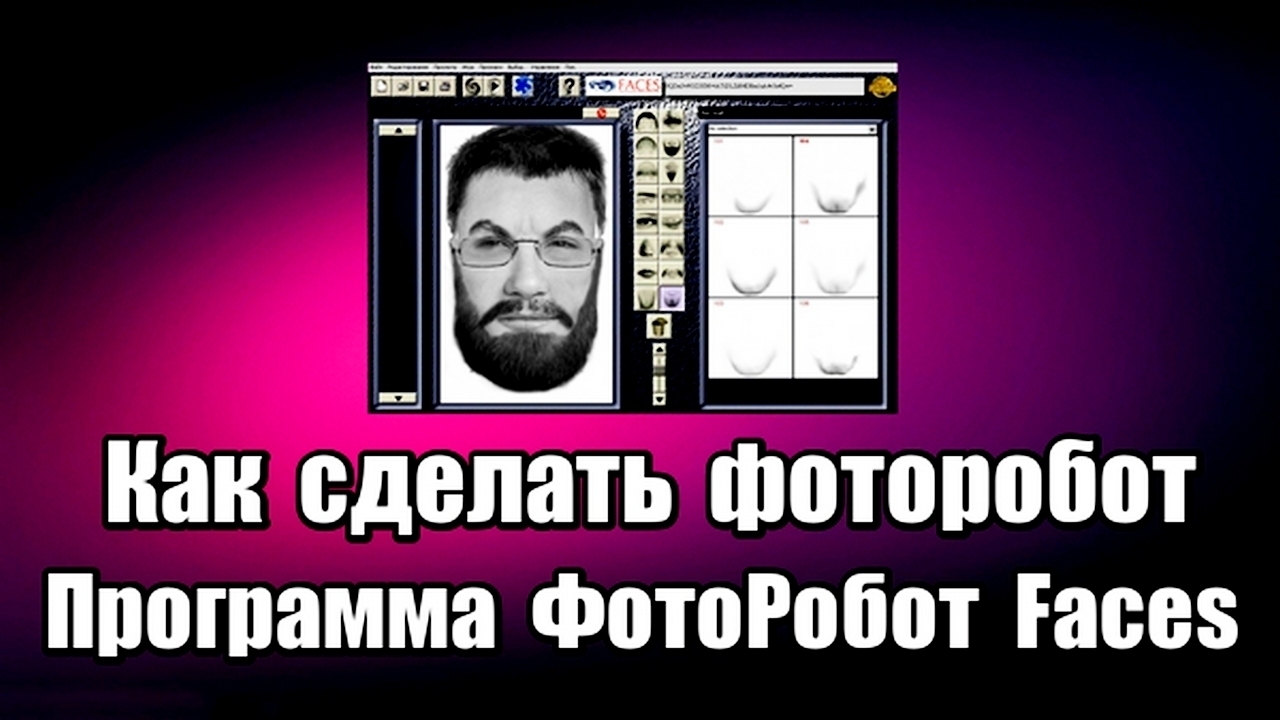 Как сделать фоторобот. Программа ФотоРобот Faces