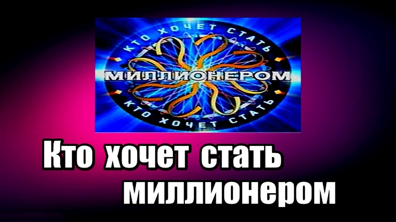 Кто хочет стать миллионером. Оффлайн игра