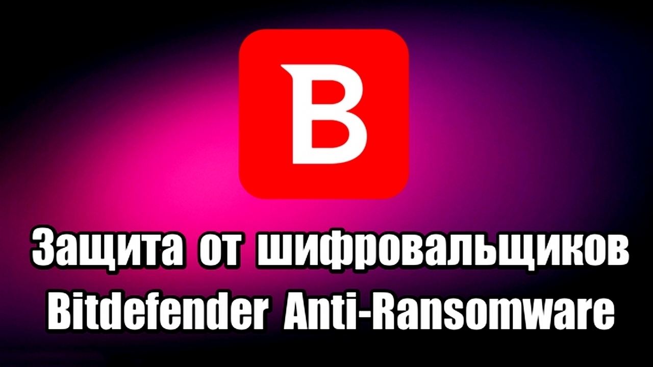 Защита от шифровальщиков Bitdefender Anti-Ransomware