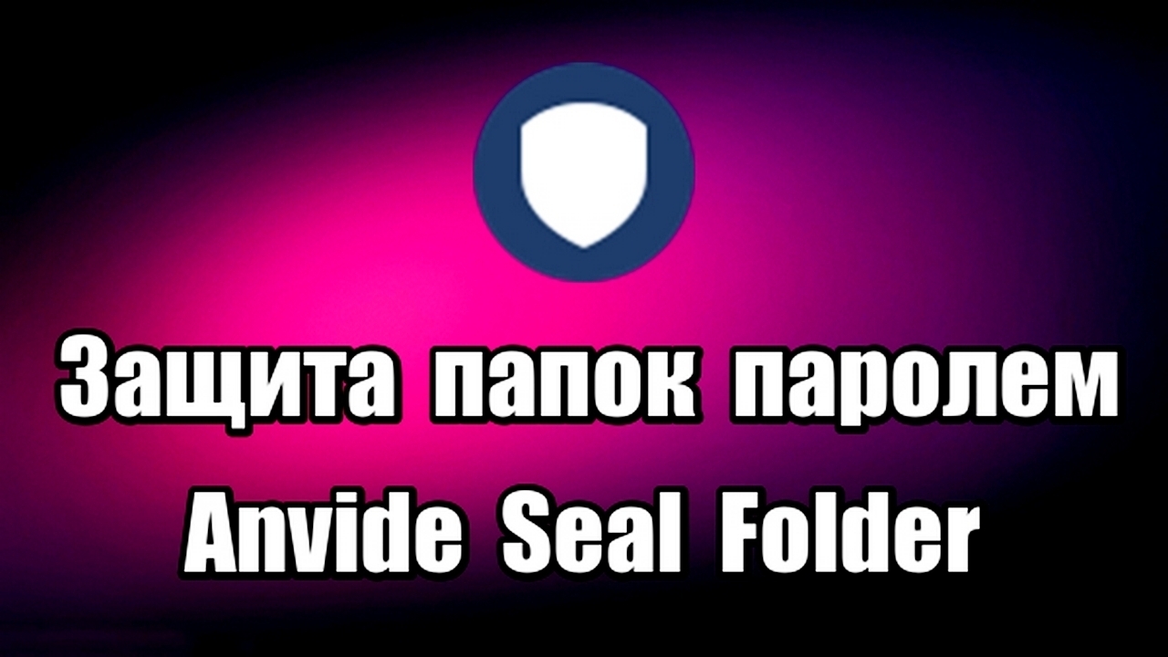 Защита папок паролем. Программа Anvide Seal Folder
