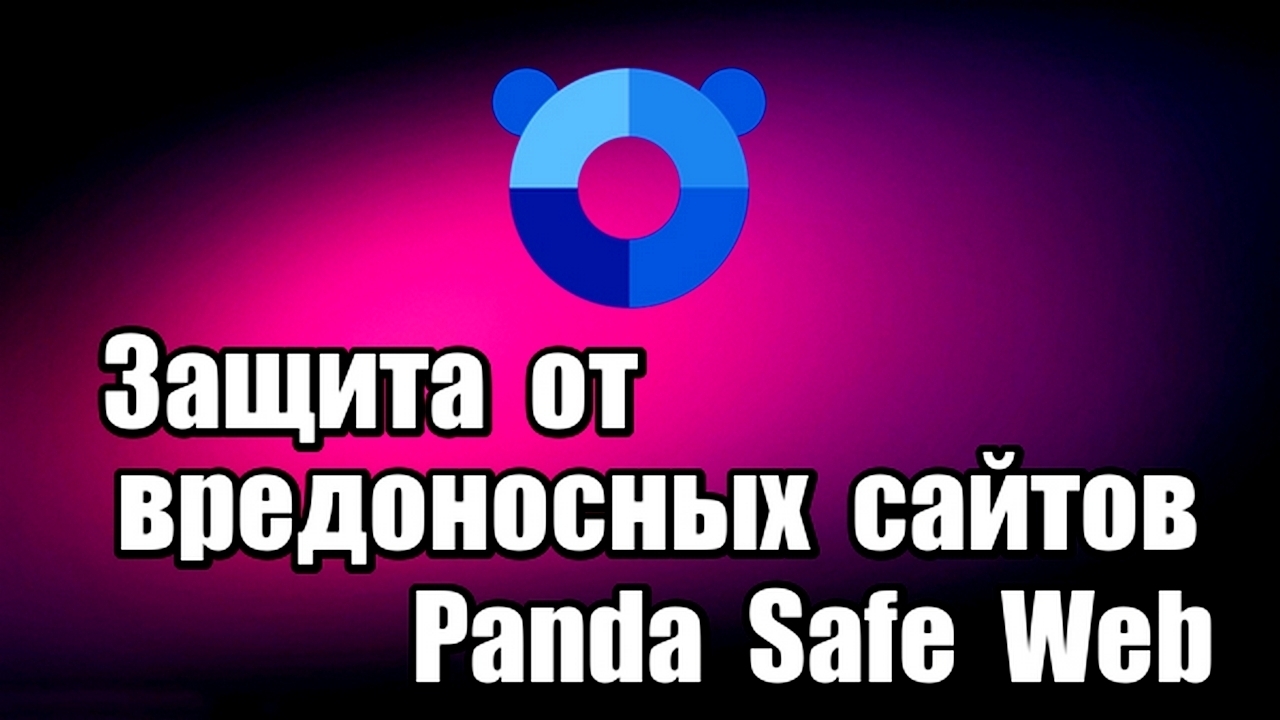 Защита от вредоносных сайтов Panda Safe Web