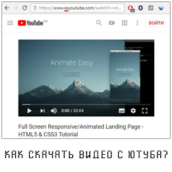 Как скачать видео с YouTube?