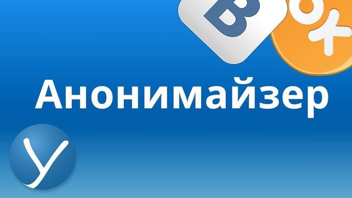 Онлайн Анонимайзер бесплатно