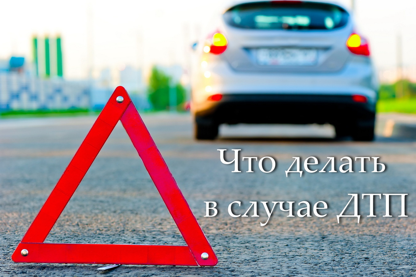 Что делать в случае ДТП