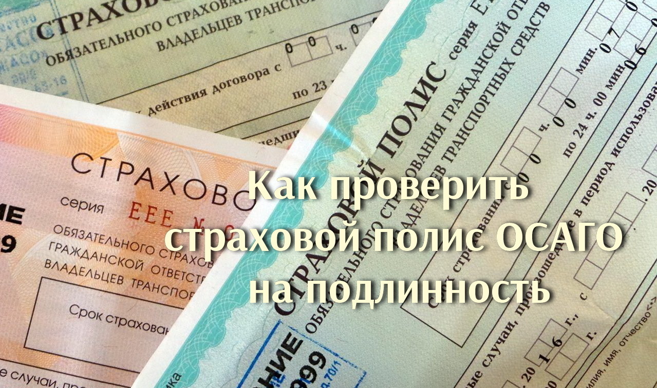 Как проверить страховой полис ОСАГО на подлинность