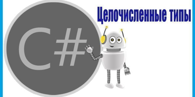 Целочисленные типы на C#. Примеры