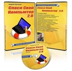 Курс «Спаси свой компьютер 2.0» Андрей Курганов